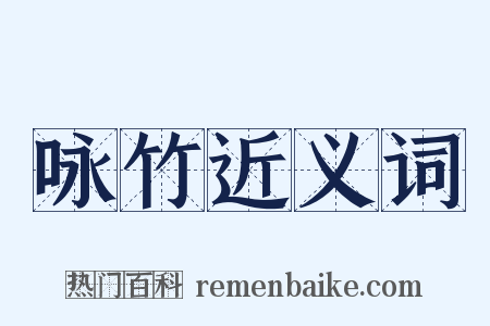 咏竹近义词是什么意思的图片